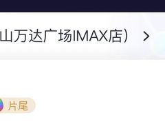 -万达影城(仓山万达广场激光IMAX店)