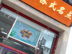 门面-得月楼·省级非遗·传统苏帮菜(观前店)