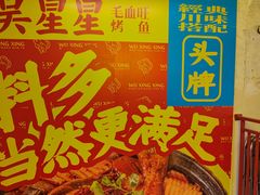 -吴星星毛血旺烤鱼