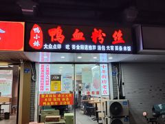 -鸭小妹鸭血粉丝(老门东店)