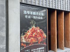 -浩爷羊蝎子火锅(望京店)