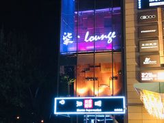 -柒Lounge(三里屯店)