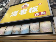 -潘老板炸鸡(楚河汉街店)