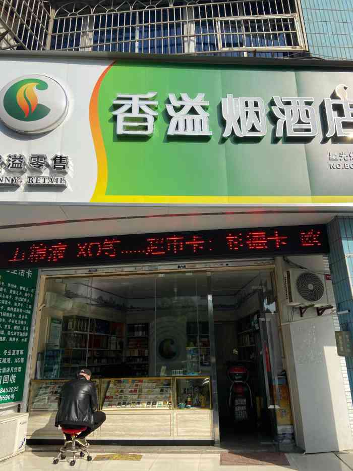 星光烟店(柳汀街店"香溢烟酒店位于柳汀街和联丰路交界处,店铺.