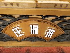 -汪保来(杭州解放路店)