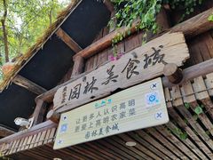 -园林美食城·本土农家菜(杨和镇店)