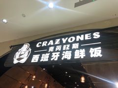 门面-CRAZYONES克芮旺斯西班牙餐厅(苏州中心店)