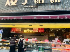 -矮子馅饼(大成路店)