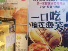 -天品味 一口吃榴莲泡芙