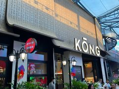 -KŌNG胶东小馆·酒馆(华熙店)
