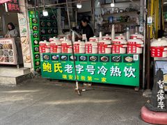 -鲍氏老字号冷热饮老店(瑞安店)
