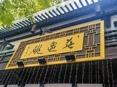 -兰边碗(鼓楼店)
