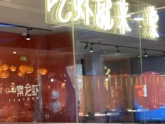 门面-一棠龙虾(徐家汇城开YOYO店)