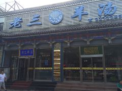 -老三羊汤(西大街店)