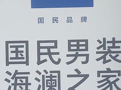 -海澜之家(墟沟栖霞路店)