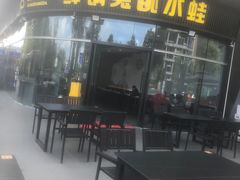 -蛙兔鸡自贡风味·特色江湖菜(广都店)