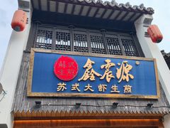 -鑫震源·苏式大虾生煎(山塘街店)