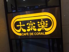 门面-大家乐(广州天河城六楼店)