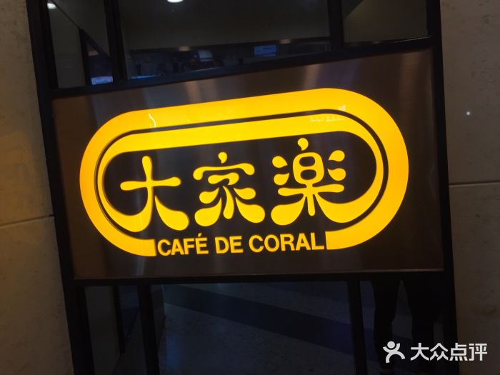 大家乐(广州天河城六楼店)门面图片