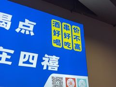 -四禧精酿铜锅涮肉·烧烤工场(大明湖店)