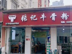 门面-张记牛骨粉