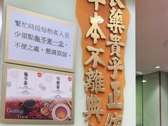 -恭和堂 龟苓膏(铜锣湾店)