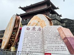 -白鹿原影视城