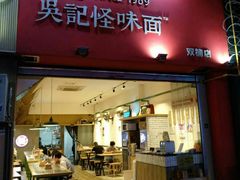 门面-牛王庙吳記怪味面(双楠店)