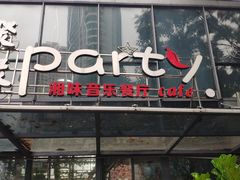 门面-聚缘·湘味音乐餐厅party(罗湖店)