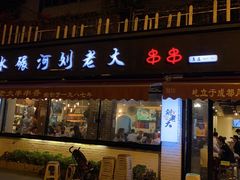 门面-水碾河刘老大串串香(水碾河路店)