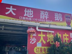 -大地农庄(逢沙大道店)