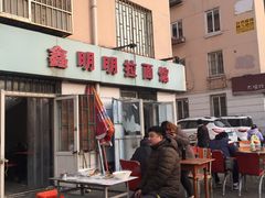 -鑫明明拉面(宁化路店)