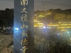 -花竹村