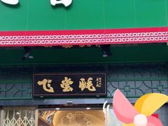 门面-飞尝蚝·顺德菜·鱼生(顺德总店)