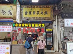 门面-老金家蛋菜夹馍(西安总店)
