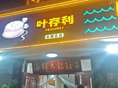 -叶存利海鲜大馅饺子(海宁路总店)