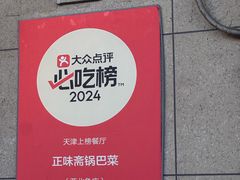 -正味斋锅巴菜(西北角店)