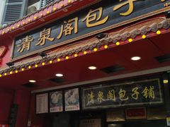 门面-清泉阁包子铺(中山路店)
