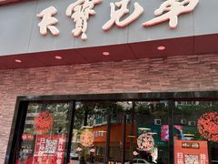 门面-天宝兄弟(前海壹方城店)