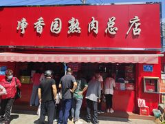门面-净香园熟肉(北坦总店)