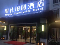 门面-明仕田园酒店