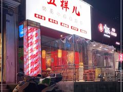 门面-五样儿西昌小签签烤串(建设路店)
