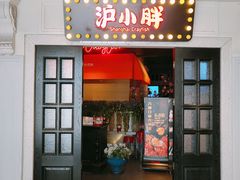 门面-沪小胖小龙虾(淮海中路旗舰店)