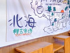 -椰椰大吉(海城店)