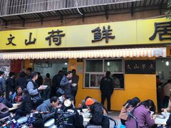 -文山荷鲜居(翠湖店)