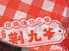 -荆九爷爆炒桥头三嫩(夫子庙店)