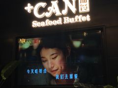 门面-加餐海鲜自助(宝龙一城店)