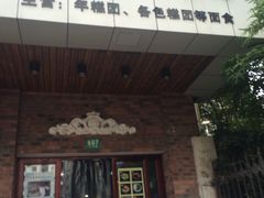 -广慈小吃铺沪味佳饭堂