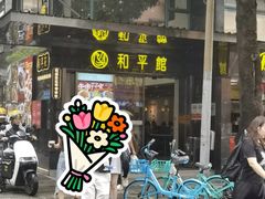 -和平馆·地道港澳茶餐厅(西门口店)