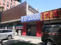 门面-晋B2008刀削面(小南庄店)